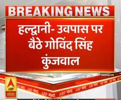 Uttrakhand Prime: पूर्व स्पीकर गोविंद सिंह कुंजवाल उपवास पर बैठे । ABP Ganga