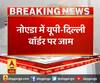 नोएडा में यूपी-दिल्ली बॉर्डर पर जाम