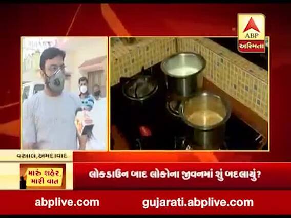 મારુ શહેર મારી વાતઃ લોકડાઉન બાદ લોકોના જીવનમાં શું બદલાયું? શું કહી રહ્યા છે વસ્ત્રાલના લોકો?