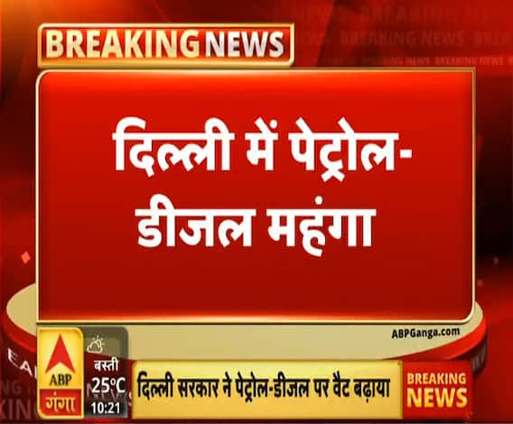 दिल्ली में पेट्रोल -डीजल महंगा | Petrol-Diesel Price Hike | ABP Ganga 