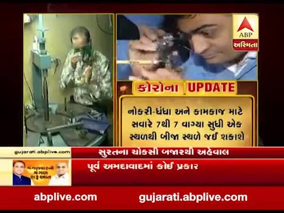 સુરતના ચોક્સી બજારમાં હીરા ઉદ્યોગ થયા શરૂ, જુઓ વીડિયો 