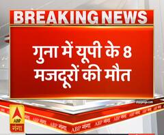 Ganga Savera: गुना में सड़क हादसे में यूपी के 8 मजदूरों की मौत | ABP Ganga