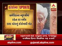 વડોદરા: MS યુનિવર્સિટીના પૂર્વ પ્રોફેસરનું કોરોનાથી અમેરિકાના ન્યૂજર્સીમાં મોત, જુઓ વીડિયો