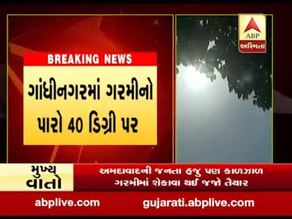 ગાંધીનગરમાં ગરમીનો પારો 40 ડિગ્રીને પાર, જુઓ વીડિયો
