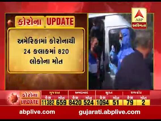 અમેરિકામાં કોરોનાથી અત્યાર સુધીમાં 90 હજાર લોકોના મોત, જુઓ વીડિયો