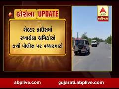 અરવલ્લી: શેલ્ટર હાઉસમાં રખાયેલા શ્રમિકોએ પોલીસ પર કર્યો પથ્થરમારો, જુઓ વીડિયો 