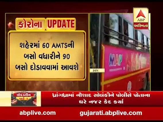 અમદાવાદ: શ્રમિકોને રેલવે સ્ટેશન સુધી પહોંચાડવા માટે AMTSની 90 બસ દડાવાશે, જુઓ વીડિયો 
