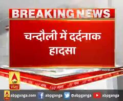 चन्दौली में दर्दनाक हादसा