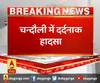 चन्दौली में दर्दनाक हादसा