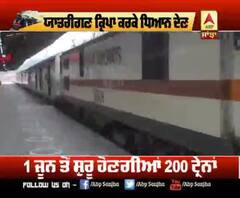 1 June ਤੋਂ Punjab ਤੋਂ ਚੱਲਣਗੀਆਂ ਕਿੰਨੀਆਂ ਰੇਲਾਂ ?