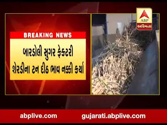 સુરત: બારોડોલી સુગર ફેક્ટરીએ શેરડીના ટન દીઠ ભાવ નક્કી કર્યા, જુઓ વીડિયો