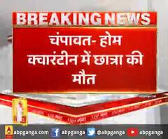 चंपावत- होम क्वारंटीन में छात्रा की मौत