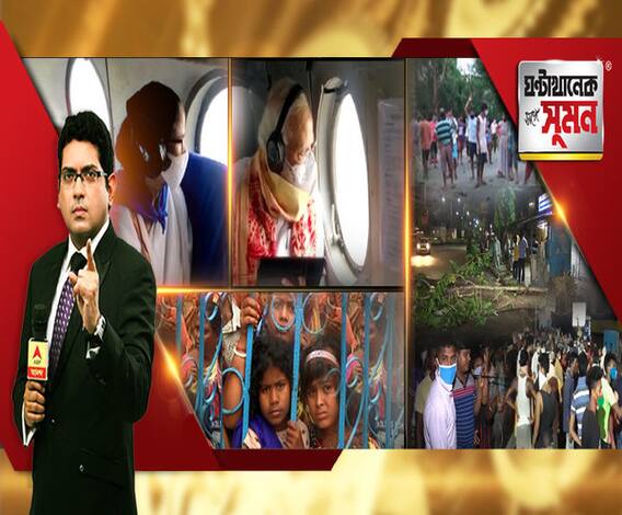 ঘণ্টাখানেক সঙ্গে সুমন: (২২.০৫.২০): ঝড়বিধ্বস্ত এলাকা পরিদর্শন প্রধানমন্ত্রীর। সঙ্গে মুখ্যমন্ত্রী, রাজ্যপাল। সনিয়া-পওয়ারদের সঙ্গেও বৈঠকে মমতা। ২০২০-২১-এ শূন্যেরও নীচে নামবে জিডিপি, আশঙ্কা আরবিআইয়ের