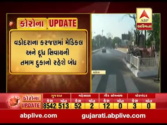  Coronavirus: વડોદરાના કરજણમાં 17 મે સુધી મેડિકલ અને દૂધ સિવાયની તમામ દુકાનો રહેશે બંધ, જુઓ વીડિયો 