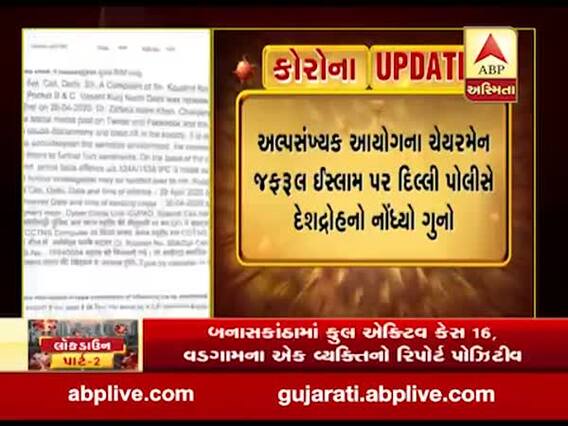 દિલ્હીના અલ્પસંખ્યક આયોગના ચેરમેન પર દેશદ્રોહનો ગુનો નોંધાયો, જુઓ વીડિયો 
