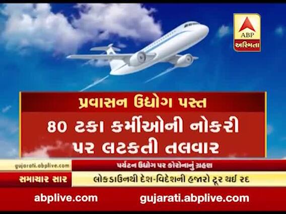 લોકડાઉનથી રાજ્યના પર્યટન ઉદ્યોગને મોટો ઝટકો, ટૂર ઓપરેટર્સને કરોડોનું નુકસાન , જુઓ વીડિયો 