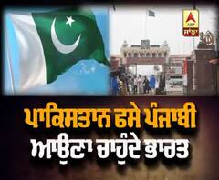 ਪਾਕਿਸਤਾਨ 'ਚ ਫਸੇ ਭਾਰਤੀਆਂ ਨੇ ਲਾਈ ਮਦਦ ਦੀ ਗੁਹਾਰ