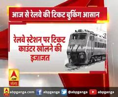 रेलवे स्टेशन पर खुलेंगे टिकट काउंटर,मास्क, सोशल डिस्टेंसिंग का ध्यान रखना होगा