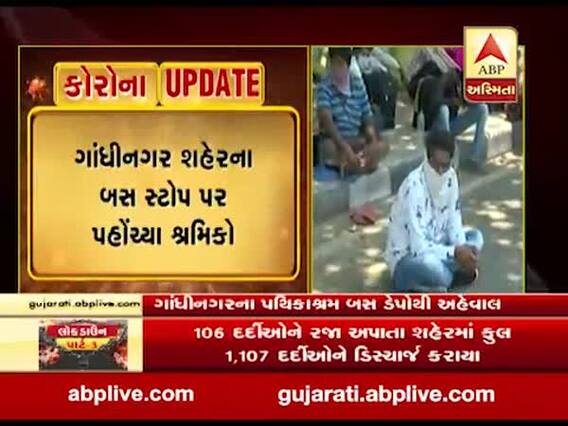 લોકડાઉન: યૂપી, ઝારખંડ અને બિહાર જવા માટે શ્રમિકો પહોંચ્યા ગાંધીનગર બસ સ્ટોપ પર, જુઓ વીડિયો 