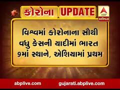 વિશ્વમાં કોરોનાના સૌથી વધુ કેસની યાદીમાં ભારત નવમા સ્થાને, જુઓ વીડિયો 