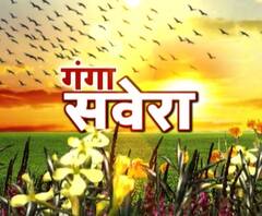 गंगा सवेरे : हर गांव, किस्बे और शहर की खबरें....गंगा सवेरे में | ABP Ganga