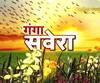 गंगा सवेरे : हर गांव, किस्बे और शहर की खबरें....गंगा सवेरे में | ABP Ganga