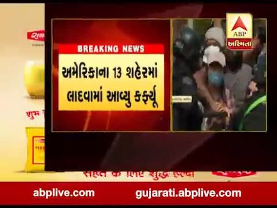 અમેરિકામાં અશ્વેત શખ્સની હત્યા પર બબાલ, 13 શહેરમાં લાદવામાં આવ્યું કર્ફ્યૂ