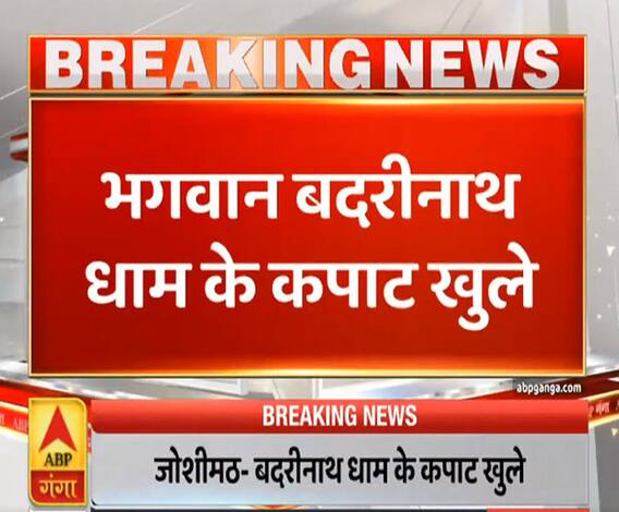 Uttrakhand Prime: भगवान बदरीनाथ धाम के कपाट खुले | ABP Ganga