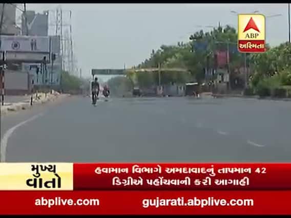 હવામાન વિભાગે અમદાવાદનું તાપમાન 42 ડિગ્રીએ પહોંચવાની કરી આગાહી, જુઓ વીડિયો