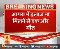आगरा में इलाज ना मिलने से एक और मौत