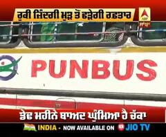 ਲੌਕਡਾਊਨ ਦੌਰਾਨ ਢਿੱਲ ਵਧਾਈ, ਬੱਸ ਵੀ ਸੜਕਾਂ 'ਤੇ ਆਈ