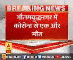 गौतमबुद्धनगर में कोरोना से एक और मौत