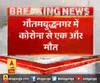 गौतमबुद्धनगर में कोरोना से एक और मौत