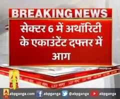 नोएडा- अथॉरिटी में लगी भीषण आग