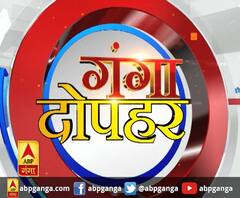 गंगा दोपहर : हर गांव, किस्बे और शहर की खबरें....गंगा दोपहर में | ABP Ganga