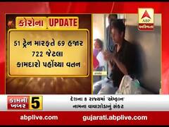 સૌરાષ્ટ્રમાંથી 10 દિવસમાં 69 હજાર 722 જેટલા કામદારો પહોંચ્યા વતન, જુઓ વીડિયો 