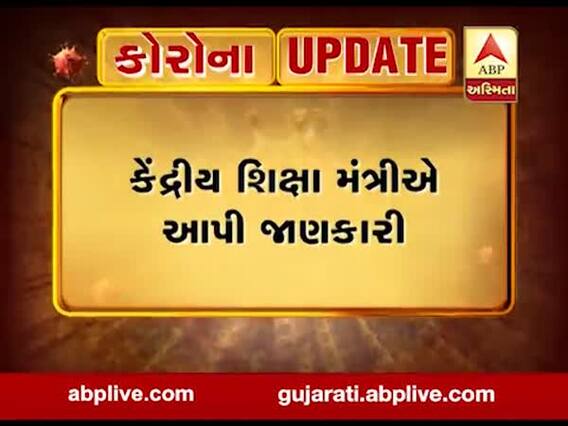આજે CBSE ધોરણ-10 અને 12ની પરીક્ષાઓની તારીખની થશે જાહેરાત, જુઓ વીડિયો 