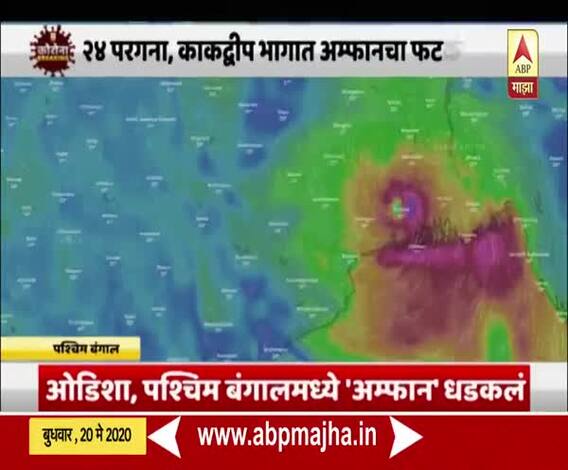Cyclone Amphan Update | ओडिशा, पश्चिम बंगालमध्ये 'अम्फान' चक्रीवादळ धडकलं, अनेक भागात पाऊस 