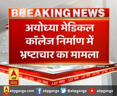 अयोध्या मेडिकल कॉलेज निर्माण में भ्रष्टाचार का मामला