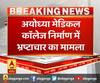 अयोध्या मेडिकल कॉलेज निर्माण में भ्रष्टाचार का मामला