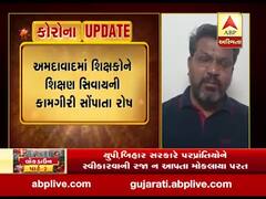 અમદાવાદમાં શિક્ષકોને શિક્ષણ સિવાયની કામગીરી સોંપાતા રોષ, જુઓ વીડિયો