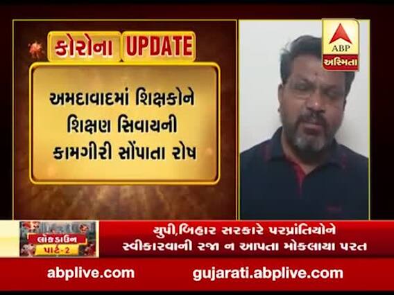 અમદાવાદમાં શિક્ષકોને શિક્ષણ સિવાયની કામગીરી સોંપાતા રોષ, જુઓ વીડિયો