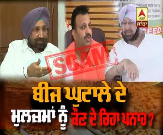 ਕਦੋਂ ਫੜੇ ਜਾਣਗੇ ਬੀਜ ਘੁਟਾਲੇ ਦੇ ਮੁਲਜ਼ਮ ?