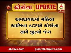 અમદાવાદમાં મહિલા ક્રાઈમના ACPએ કોરોના સામે જીત્યો જંગ, જુઓ વીડિયો