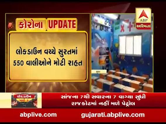 લોકડાઉન વચ્ચે સુરતની આ સ્કૂલે વાલીઓને આપી રાહત, પ્રથમ સત્રની ફી કરી માફ