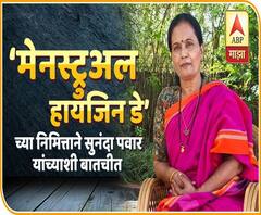 Menstrual Hygiene Day | मासिक पाळी स्वच्छता दिनानिमित्त सुनंदा पवार यांच्याशी बातचीत