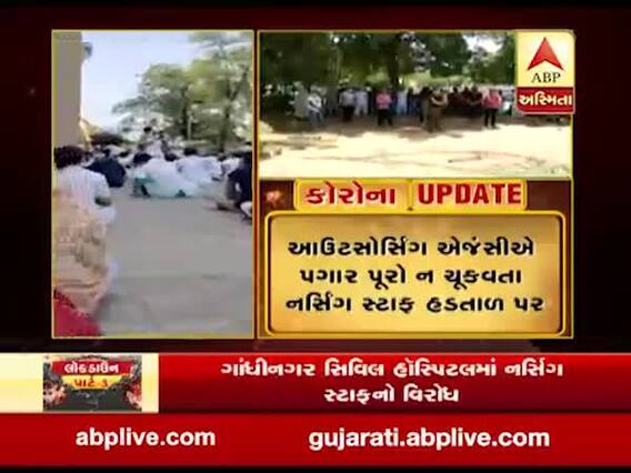 ગાંધીનગર સિવિલ હોસ્પિટલમાં નર્સિગ સ્ટાફનો વિરોધ, જુઓ વીડિયો 