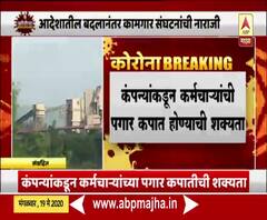 कंपन्यांकडून कर्मचाऱ्यंच्या पगार कपातीची शक्यता, केंद्र सरकारने बदल केल्याने कामगार संघटनांची नाराजी