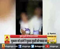 युवक-युवती की पिटाई का मामला