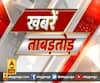 Khabarein Tabadtod: यूपी- उत्तराखंड और देश-दुनिया की खबरें देखें फटाफट अंदाज में | ABP Ganga